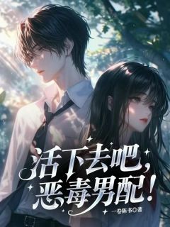 活下去吧，恶毒男配！