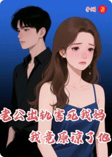 老公出轨害死我妈，我竟原谅了他