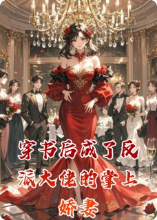 穿书后成了反派大佬的掌上娇妻