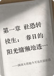 满级大佬她今天也在装社恐