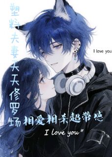 塑料夫妻修罗场，相爱相杀超带感