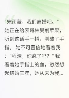 老婆心里只有表哥，离婚三年悔疯