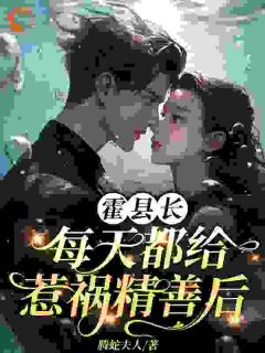 霍县长每天给惹祸精善后