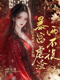 狂妃难驯：大小姐暴富虐渣两不误