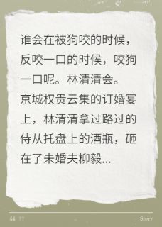 联姻对象退婚后，被他小舅狂追