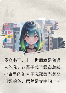 爸爸嫁入豪门，我成了富二代