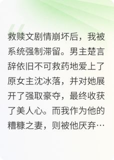 救赎文崩坏后，男主追妻火葬场了