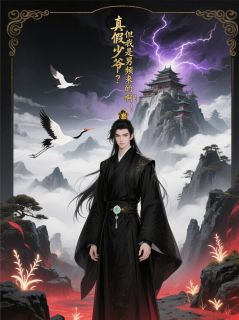 真假少爷？但我是男频来的啊！