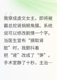 挖肾？不，挖笋！霸总白月光晕了