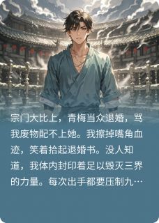 他太强了只能装废物