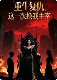 重生复仇，这一次换我主宰