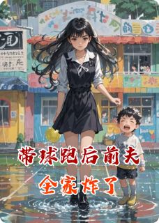 带球跑后前夫全家炸了
