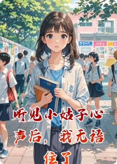 听见小姑子心声后，我无语住了