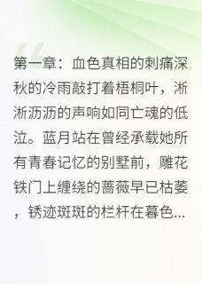 蓝月之殇重生逆袭的绝响