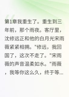 他为白月光抛弃我，这次我不哭了