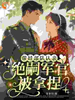 带娃部队认亲，绝嗣军官被拿捏