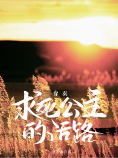 穿秦：求死公主的活路