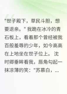 虐夫三年后，他登基称帝来复仇