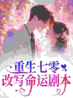 重生七零，改写命运剧本
