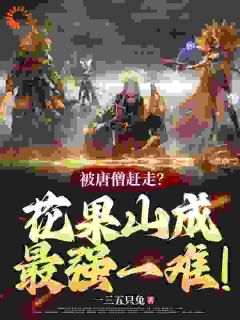 被唐僧赶走？花果山成最强一难！