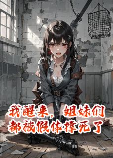 我醒来，姐妹们都被假体撑死了