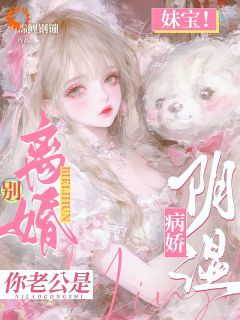 妹宝！别离婚！你老公是阴湿病娇