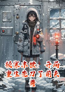 极寒末世：开局重生先刀了前夫哥