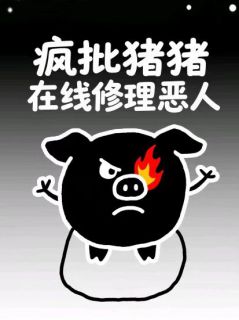 快穿：疯批猪猪在线修理恶人