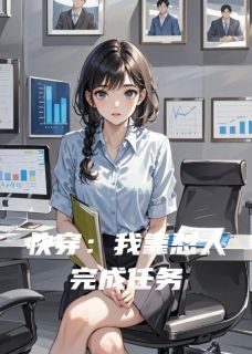 快穿：我靠怼人完成任务