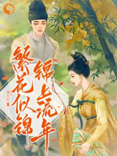 繁花似锦，锦上流年