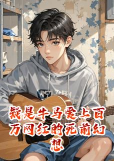 疑是牛马爱上百万网红的死前幻想