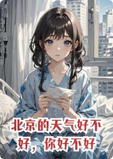 北京的天气好不好，你好不好