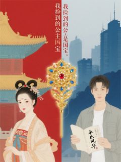 我捡到的公主是国宝