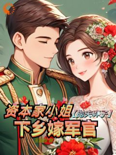 资本家小姐抛夫弃子，下乡嫁军官