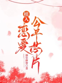 植入恋爱公平芯片