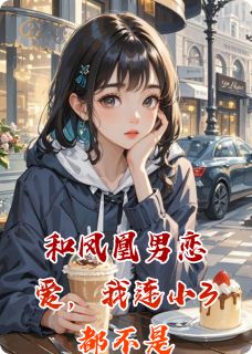 和凤凰男恋爱，我连小3都不是