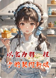 以食为聘：程少的契约新娘