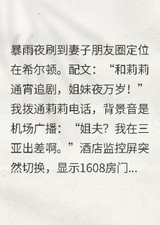 说去闺蜜家的老婆定位却在酒店