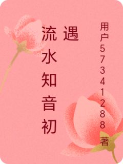 流水知音初遇