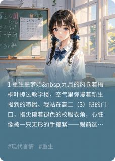 重生后，我选择远离他们