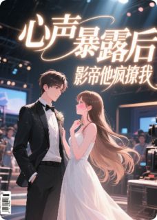 心声暴露后，影帝他疯撩我