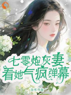 被文字诅咒？我的男人谁也抢不走