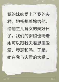 妹妹爱上了我的夫君