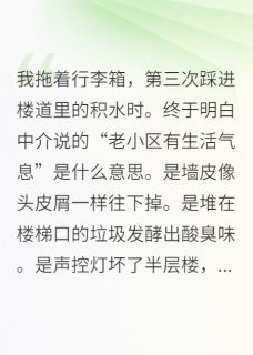 物业欺我穷，不料我是地产大亨