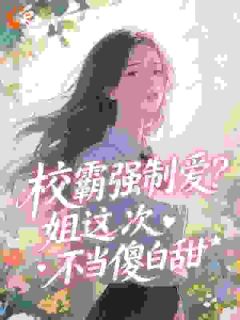 重生后不舔了，校霸跪求复合