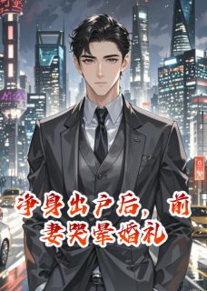 净身出户后，前妻哭晕婚礼