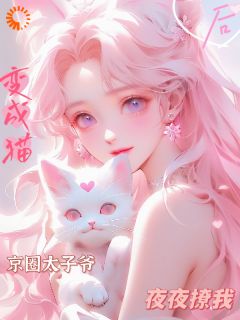 变成猫后，京圈太子爷夜夜撩我！