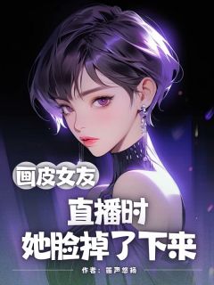画皮女友，直播时她脸掉了下来
