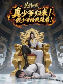 真少爷归来！假少爷给我跪着！