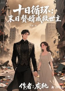 十日循环：末日赘婿成救世主